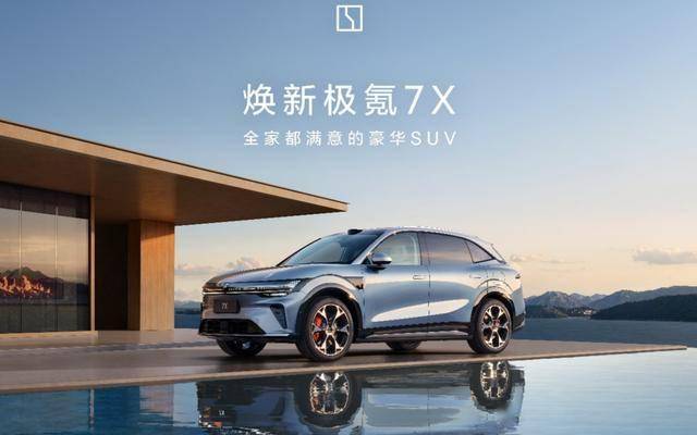 焕新极氪7X上市,售价22.98万元起